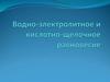 Водно-электролитное и кислотно-щелочное равновесие