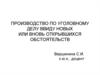 Производство по уголовному делу ввиду новых или вновь открывшихся обстоятельств