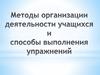 Методы организации деятельности учащихся и способы выполнения упражнений