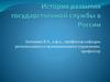 История развития государственной службы в России