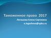 Таможенное право 2017