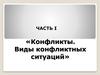 Конфликты и моббинг. Виды конфликтных ситуаций