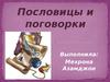 Пословицы и поговорки