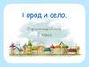 Город и село