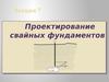 Проектирование свайных фундаментов. (Лекция 7)
