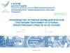 Организация полного цикла производства АФС Такролимуса