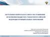 Актуальные вопросы кассового обслуживания бюджетов субъектов российской федерации муниципальных образований