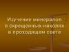 Изучение минералов в скрещенных николях в проходящем свете
