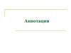 Краткая характеристика содержания произведения печати или рукописи - аннотация