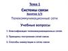 Системы связи. Телекоммуникационные сети