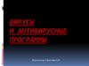 Вирусы и антивирусные программы