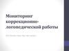 Монторинг коррекционо-логопедической работы