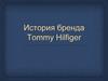 История бренда Tommy Hilfiger