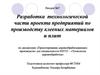 Разработка технологической части проекта предприятий по производству клееных материалов и плит