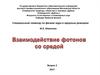 Взаимодействие фотонов со средой