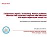 Подготовка пробы к анализу. Использование химических и физико-химических методов для идентификации вещества. (Лекция 11)