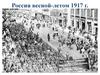 Россия весной и летом 1917 года