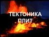 Тектоника плит