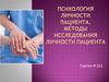 Психология личности пациента и методы исследования личности