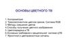 Основы цветного ТВ