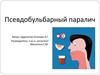 Псевдобульбарный паралич