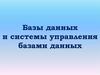 Базы данных и системы управления базами данных