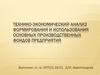 Технико-экономический анализ формирования и использования основных производственных фондов предприятия