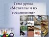 Металлы и их соединения