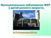 Функциональные заболевания ЖКТ у детей раннего возраста