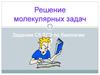 Решение молекулярных задач. Задания С5 ЕГЭ по биологии