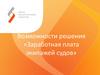 Возможности решения «Заработная плата экипажей судов»
