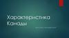 Характеристика Канады