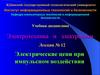Электротехника и электроника. Электрические цепи при импульсном воздействии. (Лекция 12)