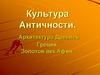 Культура Античности. Архитектура Древней Греции. Золотой век Афин