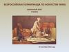 Всероссийская олимпиада по искусству. Школьный этап. (9 класс)