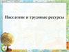 Население и трудовые ресурсы