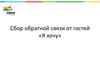 Сбор обратной связи от гостей «Я хочу»