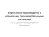 Бережливое производство в управлении производственными системами