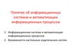Понятие об информационных системах и автоматизации информационных процессов