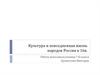 Культура и повседневная жизнь народов России в 16в