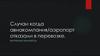 Случаи отказа авиакомпании/аэропорта в перевозке