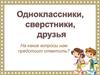 Одноклассники, сверстники, друзья