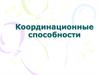 Координационные способности. Три вида координации