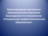 Проектирование примерных образовательных программ бакалавриата по направлению «Специальное (дефектологическое) образование»