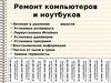 Ремонт компьютеров и ноутбуков