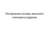 Построение основы женского плечевого изделия