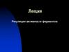Регуляция активности ферментов
