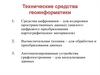 Технические средства геоинформатики