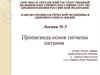 Пропаганда основ гигиены питания