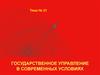 Государственное управление в современных условиях